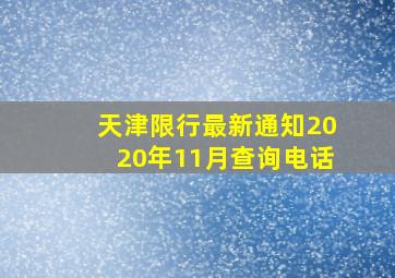 天津限行最新通知2020年11月查询电话