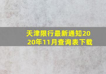 天津限行最新通知2020年11月查询表下载