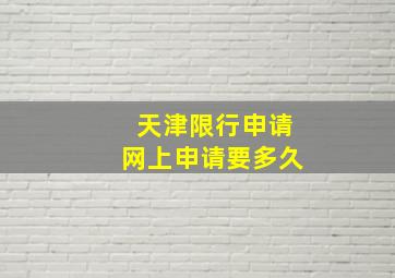 天津限行申请网上申请要多久