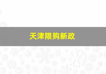 天津限购新政