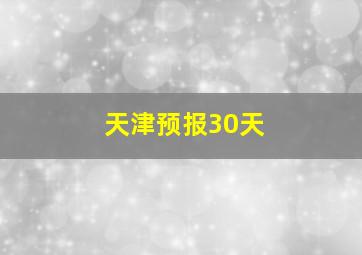 天津预报30天