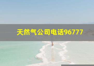 天然气公司电话96777