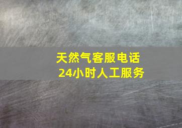 天然气客服电话24小时人工服务