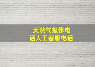 天然气报修电话人工客服电话