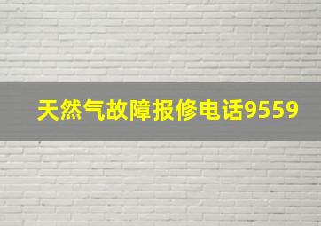 天然气故障报修电话9559