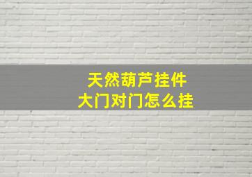 天然葫芦挂件大门对门怎么挂