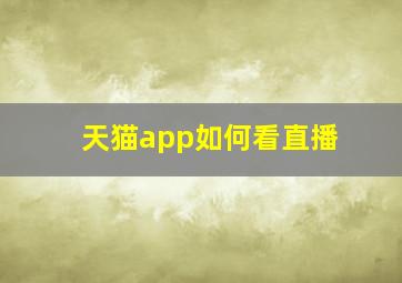 天猫app如何看直播