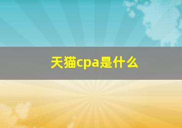 天猫cpa是什么