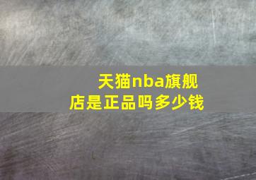 天猫nba旗舰店是正品吗多少钱