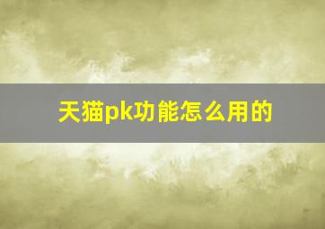 天猫pk功能怎么用的