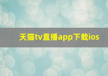 天猫tv直播app下载ios