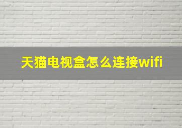 天猫电视盒怎么连接wifi