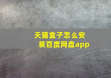 天猫盒子怎么安装百度网盘app