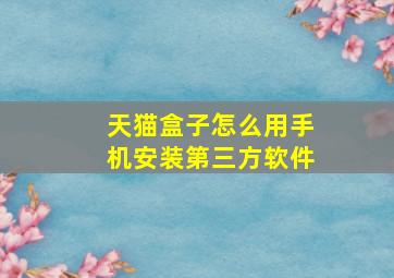 天猫盒子怎么用手机安装第三方软件