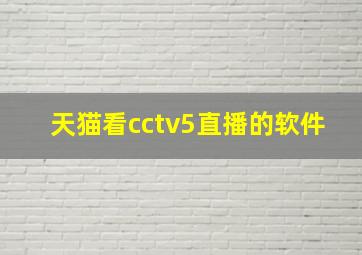 天猫看cctv5直播的软件