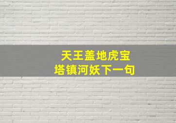 天王盖地虎宝塔镇河妖下一句