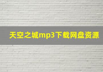 天空之城mp3下载网盘资源