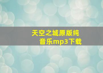 天空之城原版纯音乐mp3下载