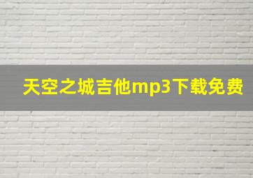 天空之城吉他mp3下载免费