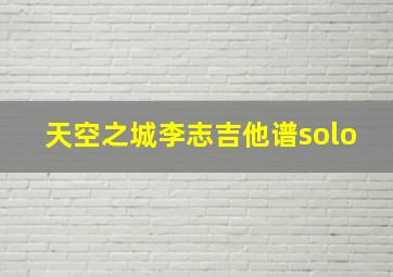 天空之城李志吉他谱solo