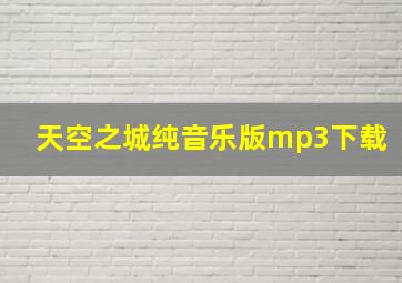 天空之城纯音乐版mp3下载