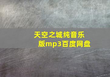 天空之城纯音乐版mp3百度网盘