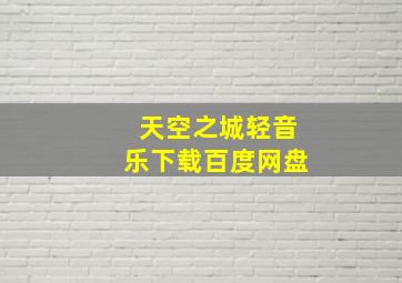 天空之城轻音乐下载百度网盘