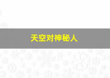 天空对神秘人