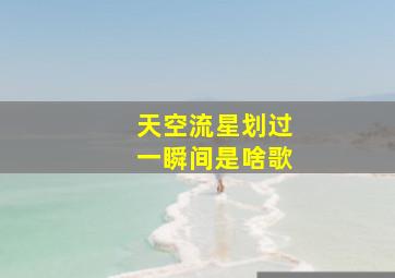 天空流星划过一瞬间是啥歌