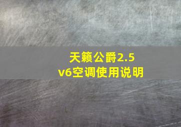 天籁公爵2.5v6空调使用说明