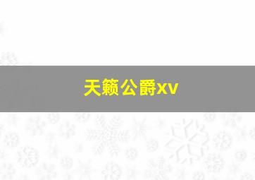 天籁公爵xv