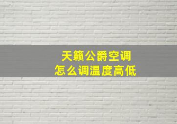 天籁公爵空调怎么调温度高低