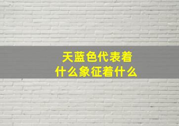 天蓝色代表着什么象征着什么