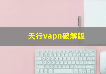 天行vapn破解版