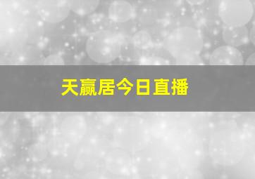 天赢居今日直播