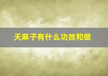 天麻子有什么功效和做