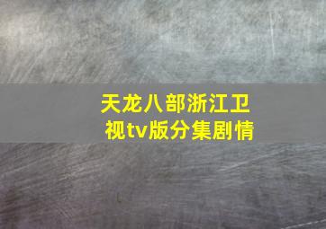 天龙八部浙江卫视tv版分集剧情