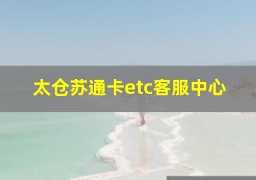 太仓苏通卡etc客服中心