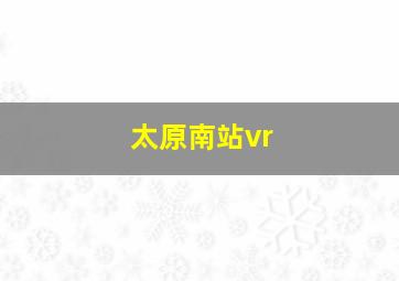 太原南站vr