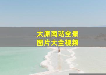 太原南站全景图片大全视频