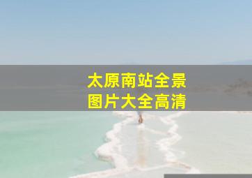 太原南站全景图片大全高清