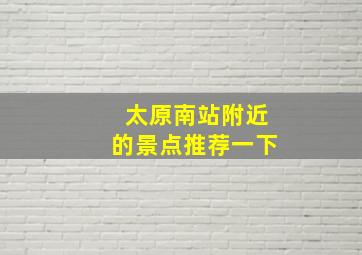 太原南站附近的景点推荐一下