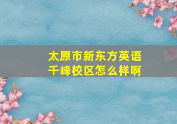 太原市新东方英语千峰校区怎么样啊