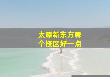 太原新东方哪个校区好一点