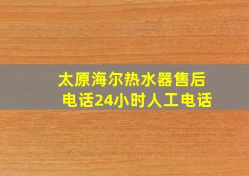 太原海尔热水器售后电话24小时人工电话