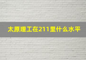 太原理工在211里什么水平