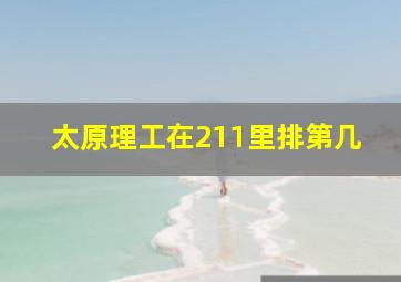 太原理工在211里排第几