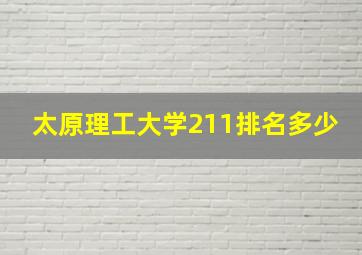 太原理工大学211排名多少