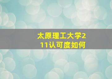 太原理工大学211认可度如何