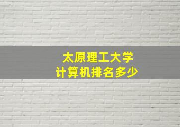 太原理工大学计算机排名多少